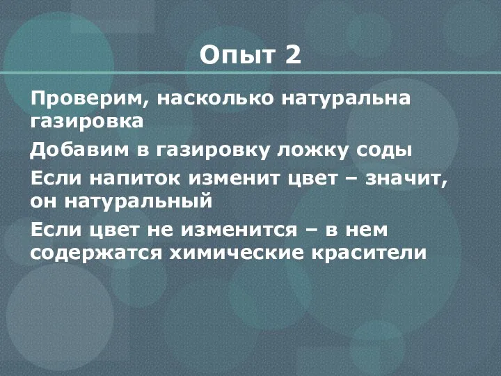 Опыт 2 Проверим, насколько натуральна газировка Добавим в газировку ложку