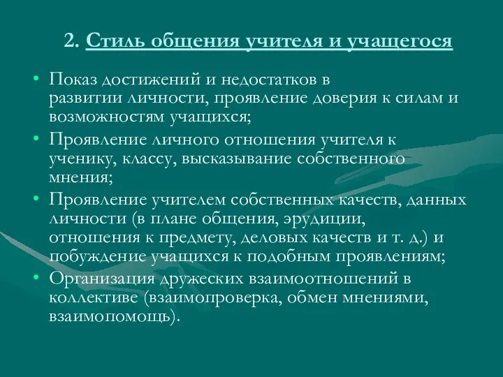 2. Стиль общения учителя и учащегося Показ достижений и недостатков в развитии личности,