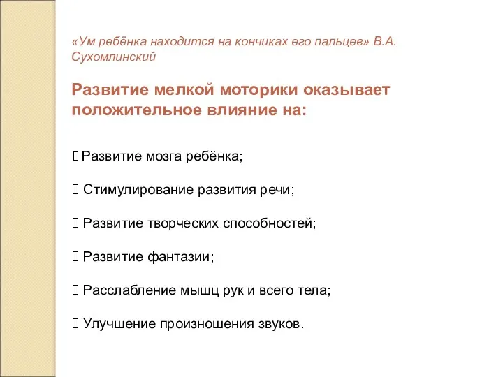 «Ум ребёнка находится на кончиках его пальцев» В.А. Сухомлинский Развитие