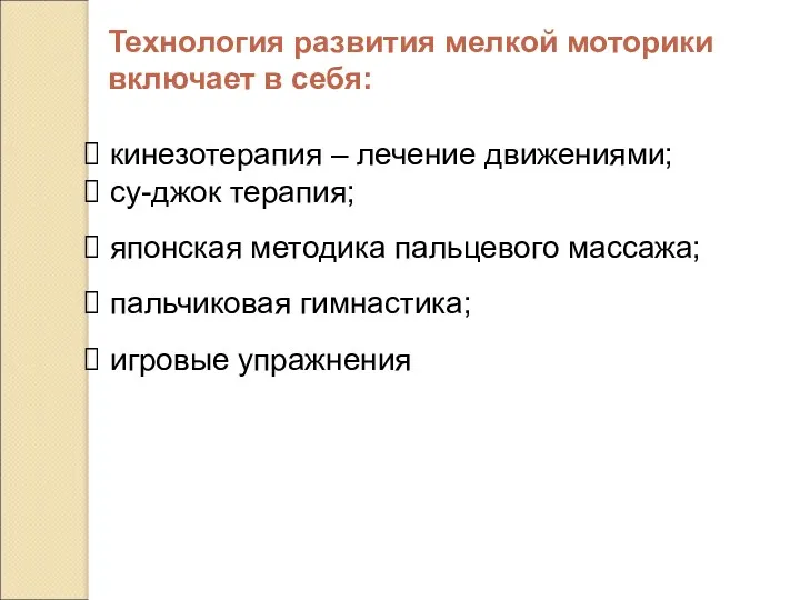 кинезотерапия – лечение движениями; су-джок терапия; японская методика пальцевого массажа;