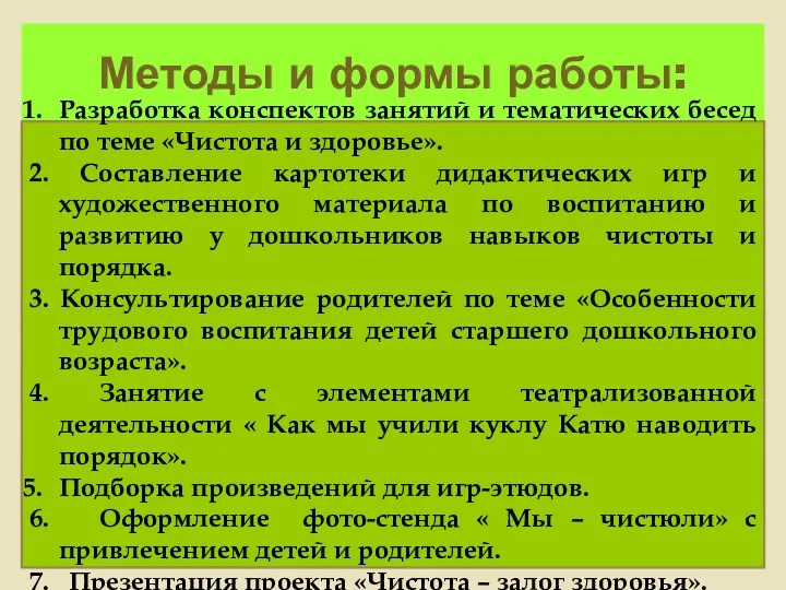 Методы и формы работы: Разработка конспектов занятий и тематических бесед