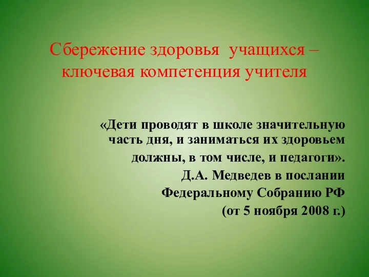 Сбережение здоровья учащихся – ключевая компетенция учителя «Дети проводят в