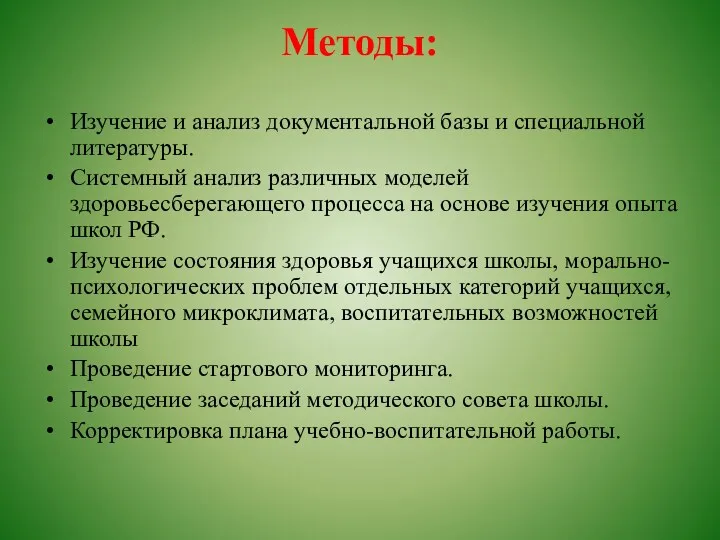 Методы: Изучение и анализ документальной базы и специальной литературы. Системный