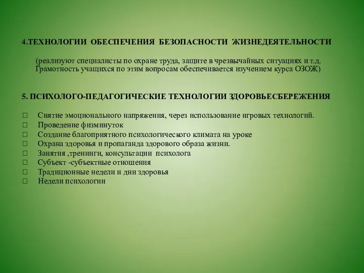 4.ТЕХНОЛОГИИ ОБЕСПЕЧЕНИЯ БЕЗОПАСНОСТИ ЖИЗНЕДЕЯТЕЛЬНОСТИ (реализуют специалисты по охране труда, защите