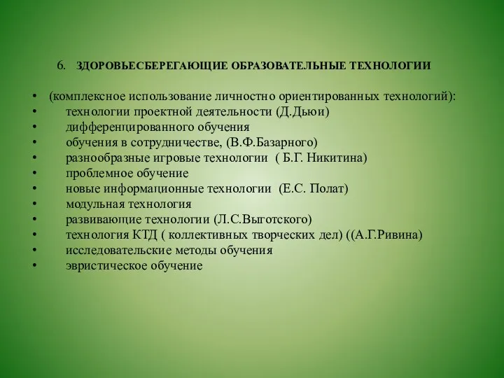 6. ЗДОРОВЬЕСБЕРЕГАЮЩИЕ ОБРАЗОВАТЕЛЬНЫЕ ТЕХНОЛОГИИ (комплексное использование личностно ориентированных технологий): технологии