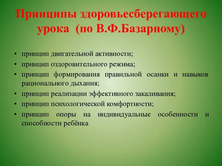 Принципы здоровьесберегающего урока (по В.Ф.Базарному) принцип двигательной активности; принцип оздоровительного