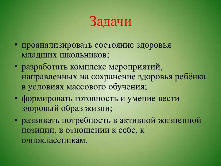 Задачи проанализировать состояние здоровья младших школьников; разработать комплекс мероприятий, направленных