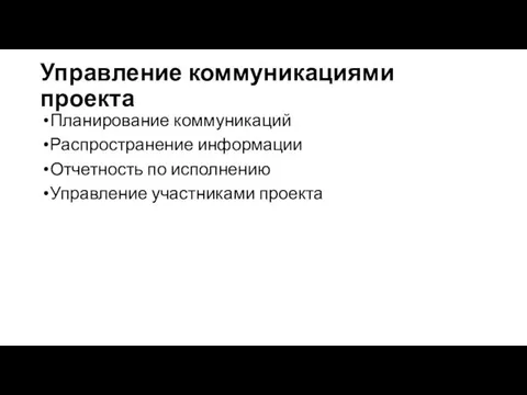 Управление коммуникациями проекта Планирование коммуникаций Распространение информации Отчетность по исполнению Управление участниками проекта