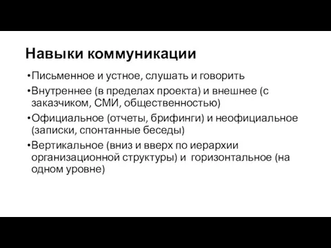 Навыки коммуникации Письменное и устное, слушать и говорить Внутреннее (в пределах проекта) и