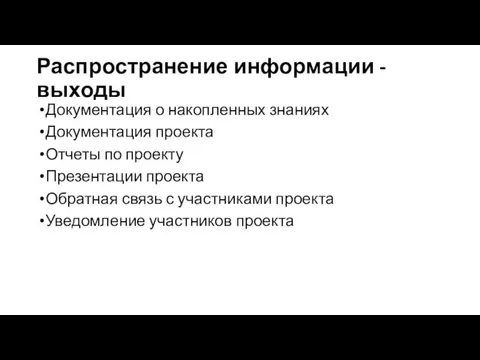 Распространение информации - выходы Документация о накопленных знаниях Документация проекта Отчеты по проекту