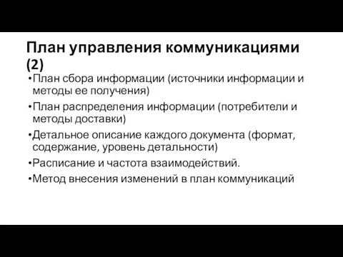 План управления коммуникациями (2) План сбора информации (источники информации и