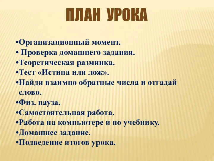 План урока Организационный момент. Проверка домашнего задания. Теоретическая разминка. Тест «Истина или лож».