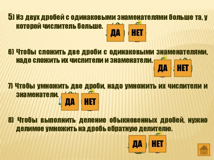 5) Из двух дробей с одинаковыми знаменателями больше та, у