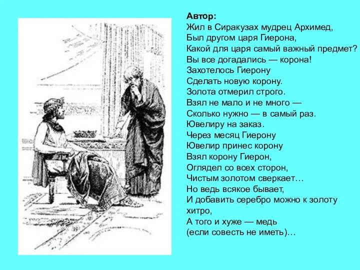 Автор: Жил в Сиракузах мудрец Архимед, Был другом царя Гиерона,