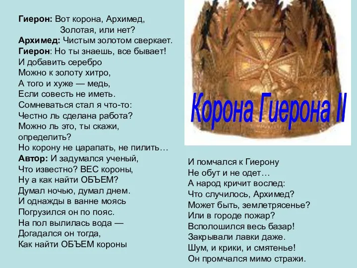 Корона Гиерона II Гиерон: Вот корона, Архимед, Золотая, или нет?