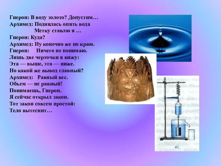 Гиерон: В воду золото? Допустим… Архимед: Поднялась опять вода Метку