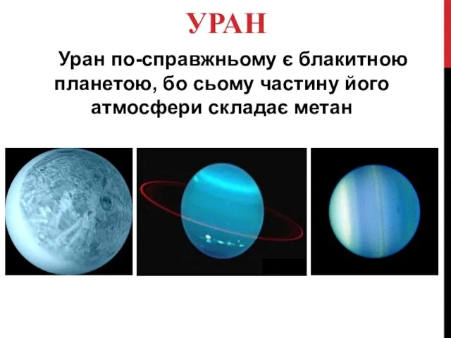 УРАН Уран по-справжньому є блакитною планетою, бо сьому частину його атмосфери складає метан