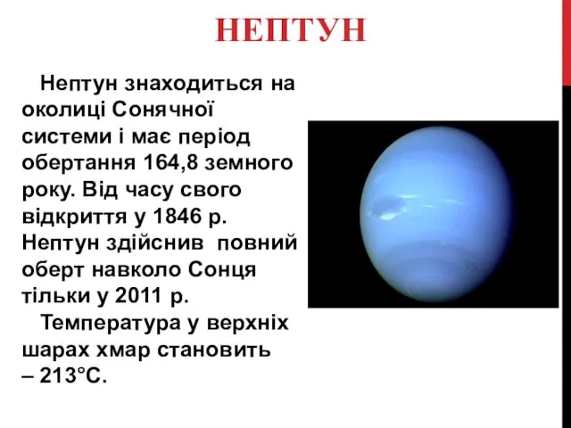 НЕПТУН Нептун знаходиться на околиці Сонячної системи і має період