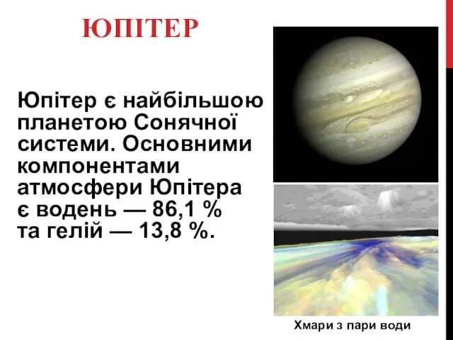ЮПІТЕР Юпітер є найбільшою планетою Сонячної системи. Основними компонентами атмосфери