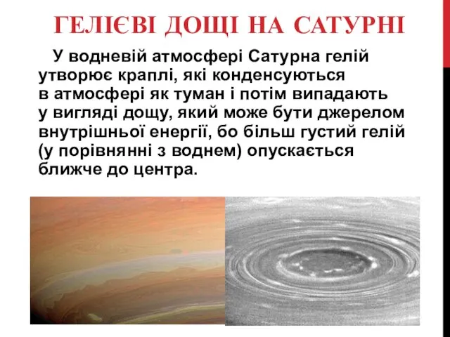 ГЕЛІЄВІ ДОЩІ НА САТУРНІ У водневій атмосфері Сатурна гелій утворює