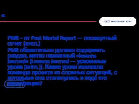 PMR – от Post Mortal Report — посмертный отчет (англ.)
