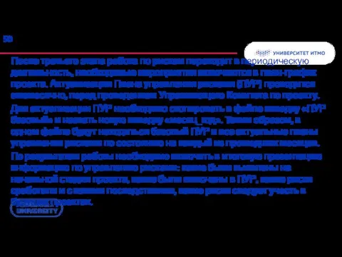 После третьего этапа работа по рискам переходит в периодическую деятельность,