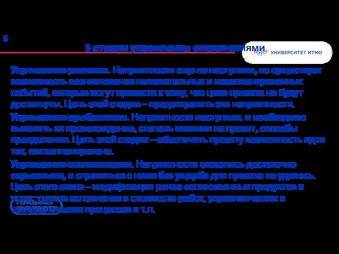 3 стадии управления отклонениями Управление рисками. Неприятности еще не наступили,