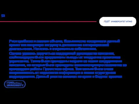 Риск сработал в полном объеме, большинство восприняли данный проект как