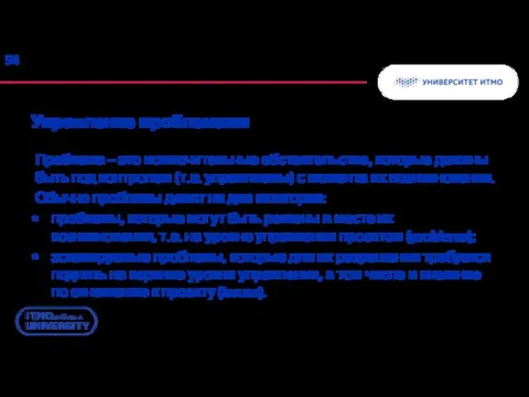 Управление проблемами Проблема – это исключительные обстоятельства, которые должны быть