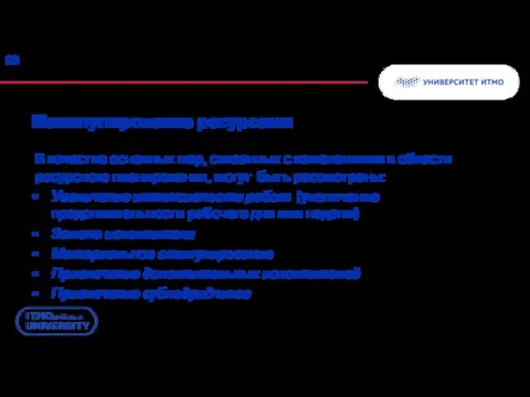 Манипулирование ресурсами В качестве основных мер, связанных с изменениями в