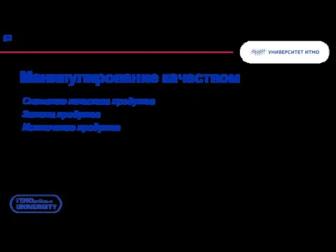 Манипулирование качеством Снижение качества продукта Замена продукта Исключение продукта