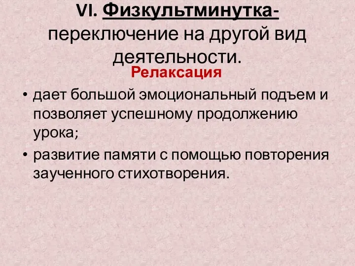 VI. Физкультминутка-переключение на другой вид деятельности. Релаксация дает большой эмоциональный