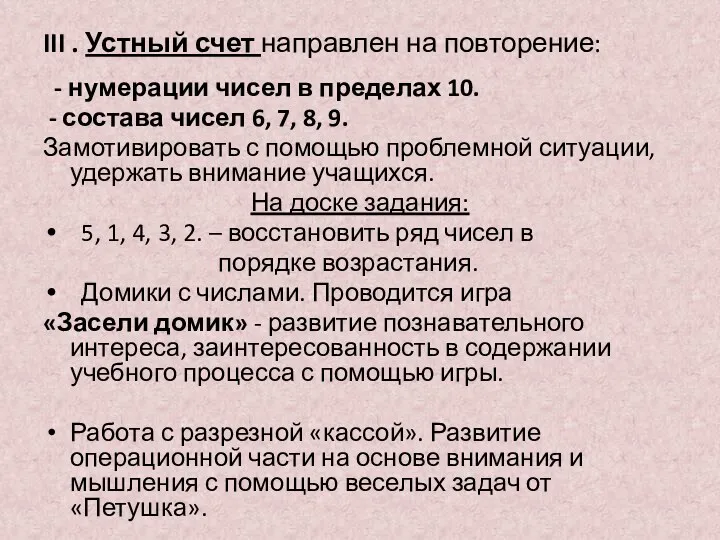 III . Устный счет направлен на повторение: - нумерации чисел