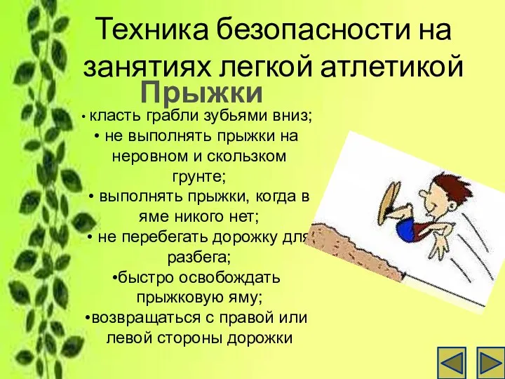 Техника безопасности на занятиях легкой атлетикой Прыжки класть грабли зубьями