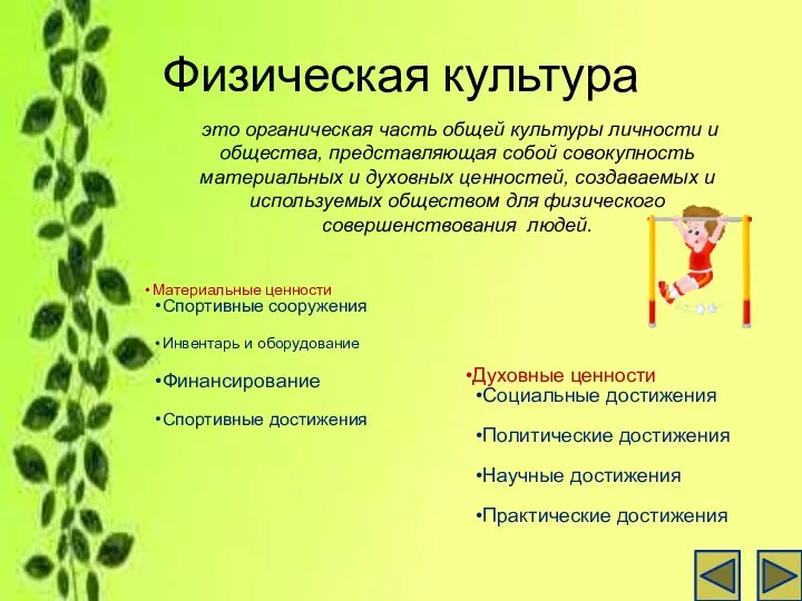 Физическая культура это органическая часть общей культуры личности и общества,