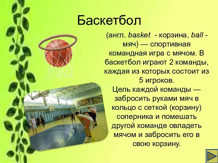 Баскетбол (англ. basket - корзина, ball - мяч) — спортивная