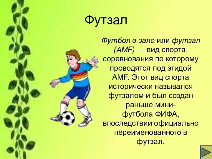 Футзал Футбол в зале или футзал (AMF) — вид спорта,