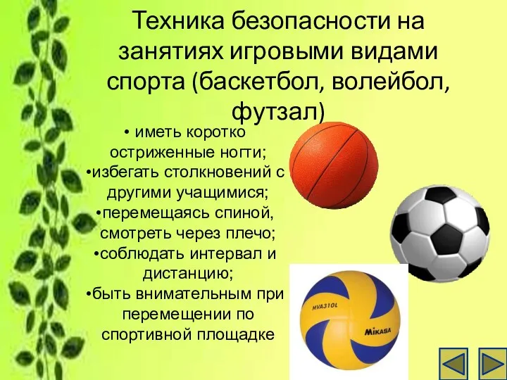 Техника безопасности на занятиях игровыми видами спорта (баскетбол, волейбол, футзал)