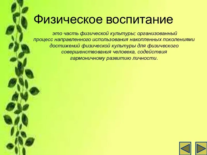 Физическое воспитание это часть физической культуры; организованный процесс направленного использования