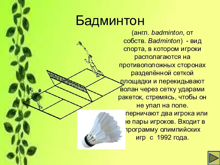 Бадминтон (англ. badminton, от собств. Badminton) - вид спорта, в