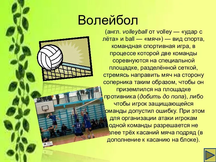 Волейбол (англ. volleyball от volley — «удар с лёта» и