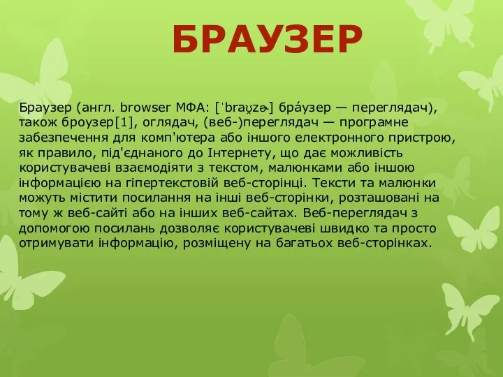 Браузер Браузер (англ. browser МФА: [ˈbraʊ̯zɚ] бра́узер — переглядач), також броузер[1], оглядач, (веб-)переглядач