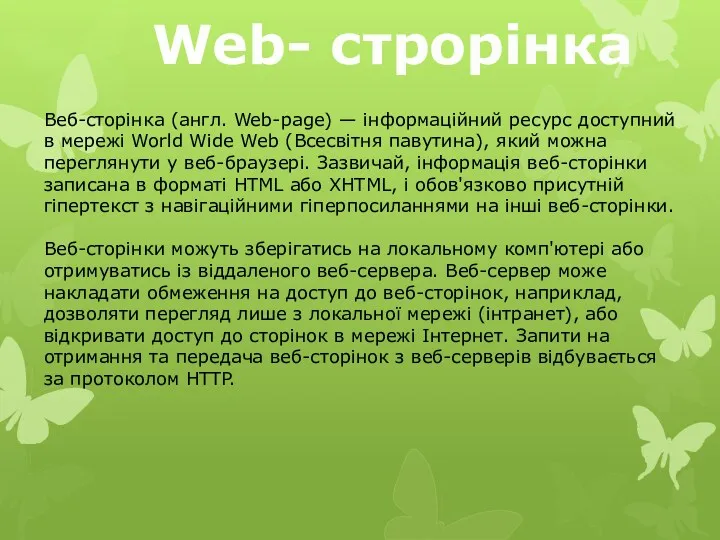 Web- строрінка Веб-сторінка (англ. Web-page) — інформаційний ресурс доступний в мережі World Wide