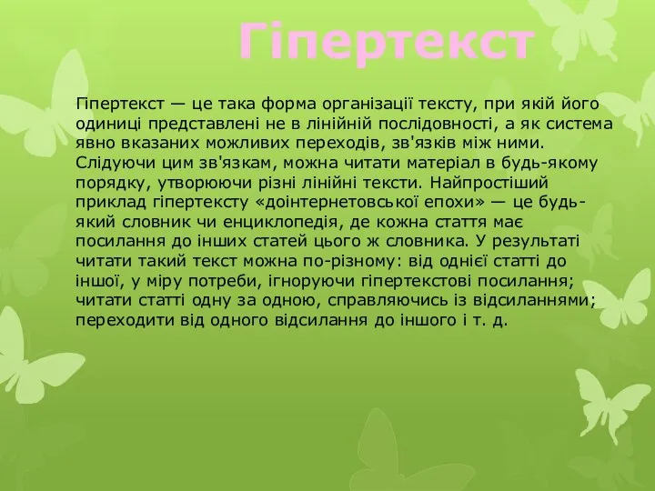 Гіпертекст Гіпертекст — це така форма організації тексту, при якій його одиниці представлені