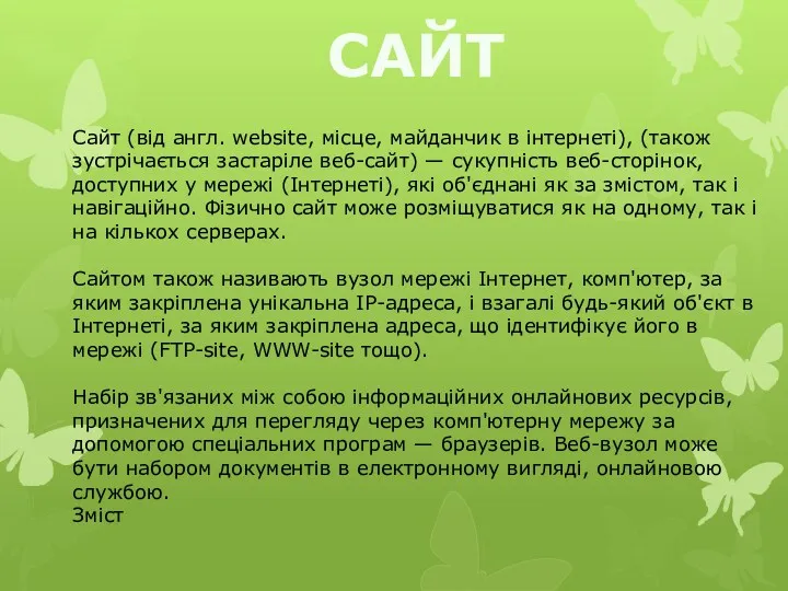 САЙТ Сайт (від англ. website, місце, майданчик в інтернеті), (також зустрічається застаріле веб-сайт)