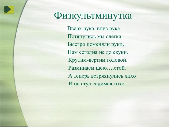 Физкультминутка Вверх рука, вниз рука Потянулись мы слегка Быстро поменяли