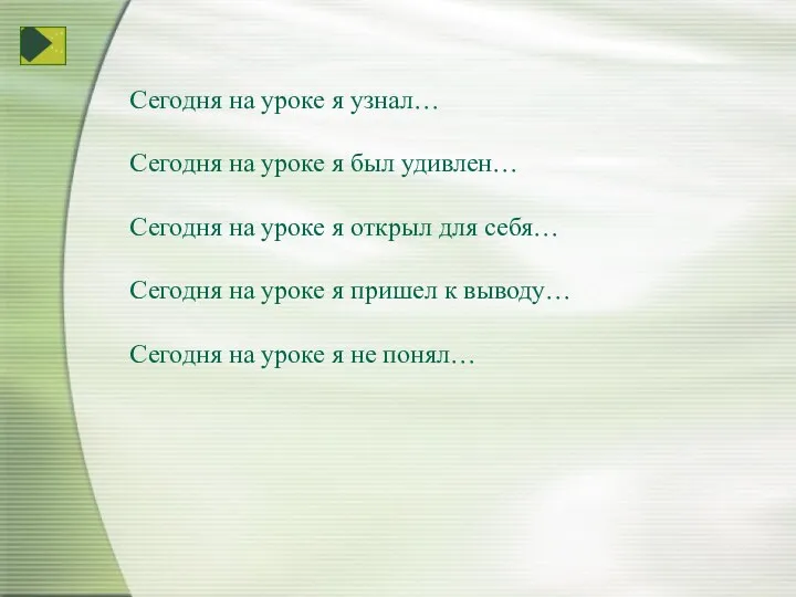 Сегодня на уроке я узнал… Сегодня на уроке я был