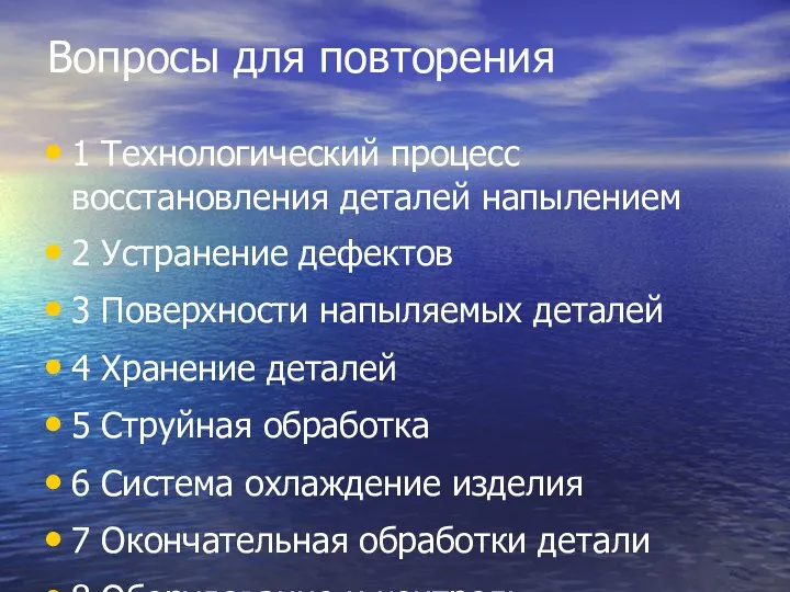 Вопросы для повторения 1 Технологический процесс восстановления деталей напылением 2 Устранение дефектов 3