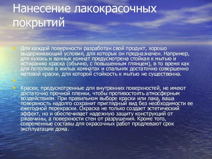 Нанесение лакокрасочных покрытий Для каждой поверхности разработан свой продукт, хорошо