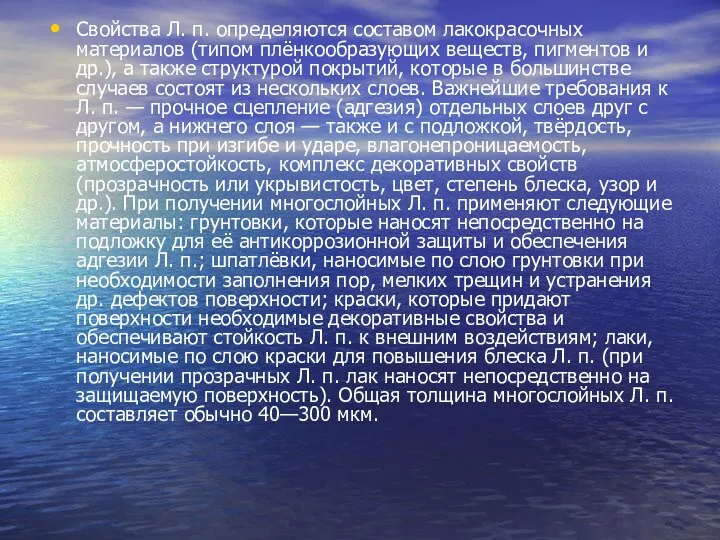 Свойства Л. п. определяются составом лакокрасочных материалов (типом плёнкообразующих веществ, пигментов и др.),